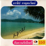 นราธิป กาญจนวัฒน์ - กับความรักอีกครั้ง-web